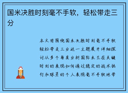 国米决胜时刻毫不手软，轻松带走三分