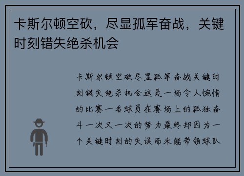 卡斯尔顿空砍，尽显孤军奋战，关键时刻错失绝杀机会