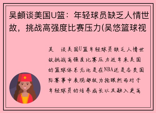 吴頔谈美国U篮：年轻球员缺乏人情世故，挑战高强度比赛压力(吴悠篮球视频)
