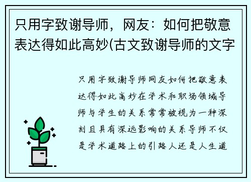 只用字致谢导师，网友：如何把敬意表达得如此高妙(古文致谢导师的文字)