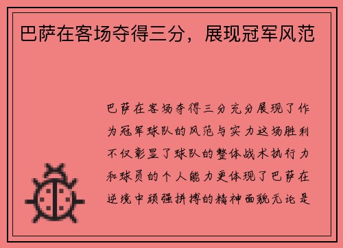 巴萨在客场夺得三分，展现冠军风范