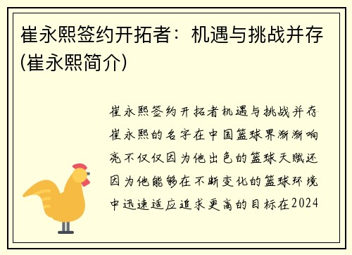 崔永熙签约开拓者：机遇与挑战并存(崔永熙简介)