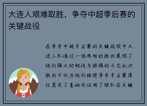 大连人艰难取胜，争夺中超季后赛的关键战役