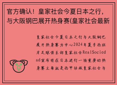 官方确认！皇家社会今夏日本之行，与大阪钢巴展开热身赛(皇家社会最新消息)