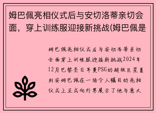 姆巴佩亮相仪式后与安切洛蒂亲切会面，穿上训练服迎接新挑战(姆巴佩是哪个位置)