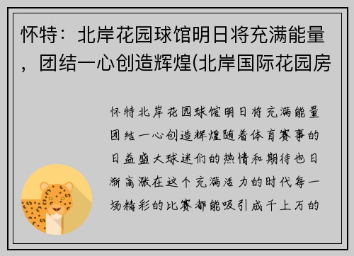 怀特：北岸花园球馆明日将充满能量，团结一心创造辉煌(北岸国际花园房价)