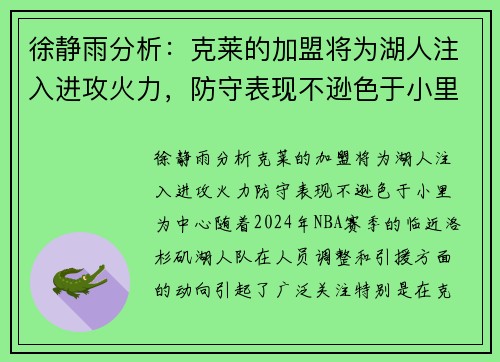 徐静雨分析：克莱的加盟将为湖人注入进攻火力，防守表现不逊色于小里