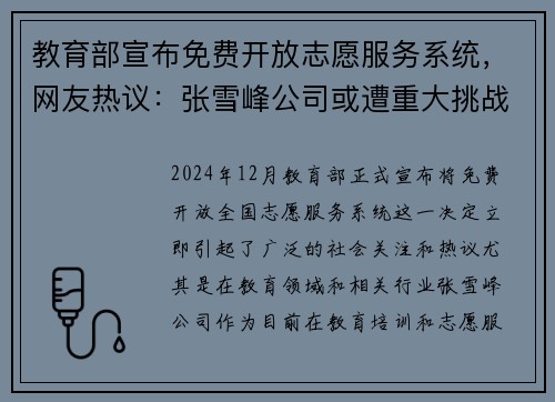 教育部宣布免费开放志愿服务系统，网友热议：张雪峰公司或遭重大挑战