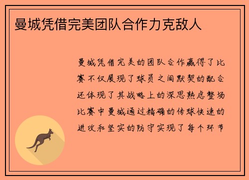 曼城凭借完美团队合作力克敌人