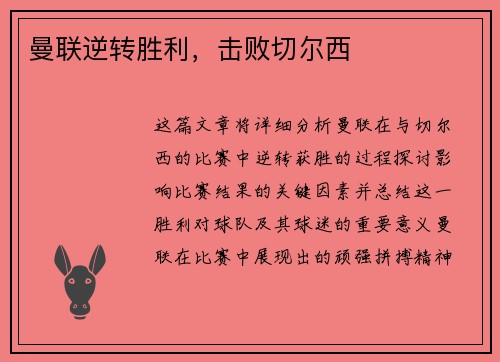 曼联逆转胜利，击败切尔西