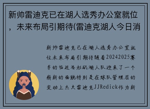 新帅雷迪克已在湖人选秀办公室就位，未来布局引期待(雷迪克湖人今日消息)