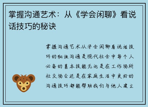 掌握沟通艺术：从《学会闲聊》看说话技巧的秘诀