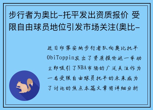 步行者为奥比-托平发出资质报价 受限自由球员地位引发市场关注(奥比-托平选秀模板)