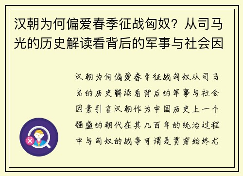 汉朝为何偏爱春季征战匈奴？从司马光的历史解读看背后的军事与社会因素