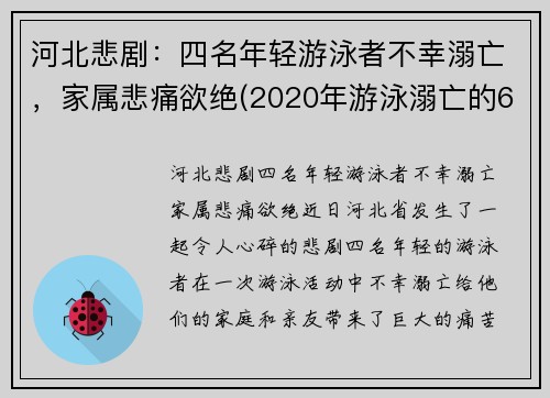 河北悲剧：四名年轻游泳者不幸溺亡，家属悲痛欲绝(2020年游泳溺亡的6个孩子)