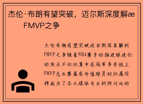 杰伦·布朗有望突破，迈尔斯深度解析FMVP之争