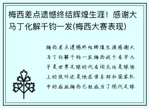 梅西差点遗憾终结辉煌生涯！感谢大马丁化解千钧一发(梅西大赛表现)