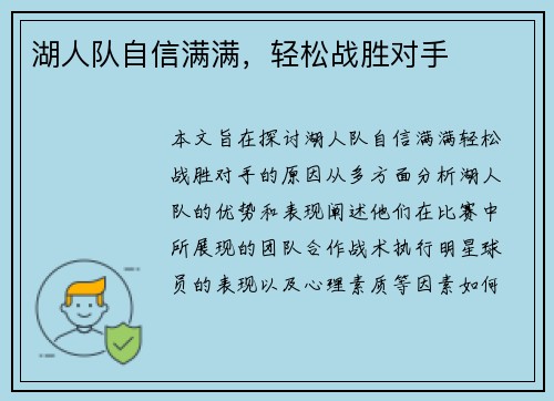 湖人队自信满满，轻松战胜对手