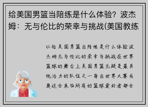 给美国男篮当陪练是什么体验？波杰姆：无与伦比的荣幸与挑战(美国教练波波维奇)