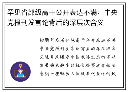 罕见省部级高干公开表达不满：中央党报刊发言论背后的深层次含义