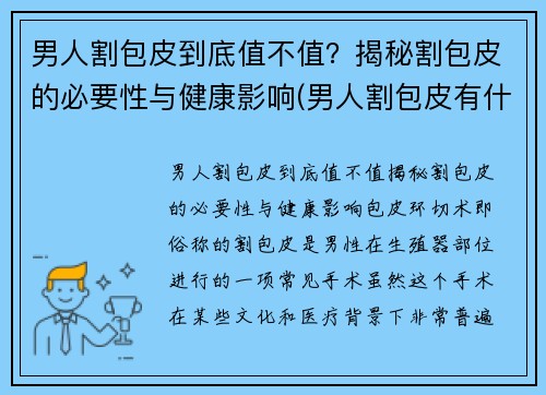男人割包皮到底值不值？揭秘割包皮的必要性与健康影响(男人割包皮有什么好处)
