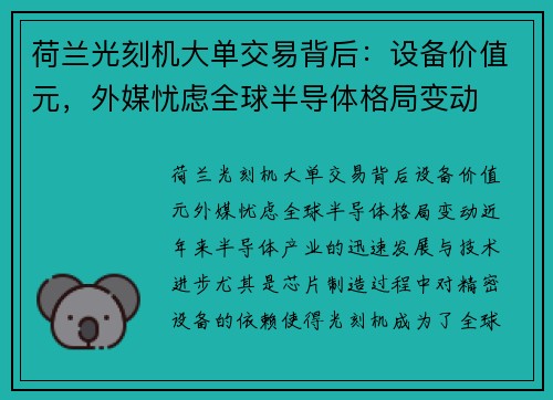 荷兰光刻机大单交易背后：设备价值元，外媒忧虑全球半导体格局变动