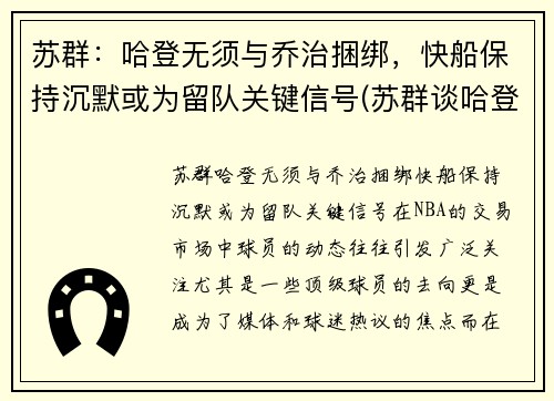 苏群：哈登无须与乔治捆绑，快船保持沉默或为留队关键信号(苏群谈哈登加盟篮网)