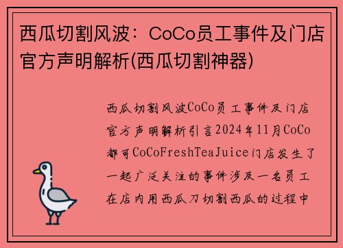 西瓜切割风波：CoCo员工事件及门店官方声明解析(西瓜切割神器)