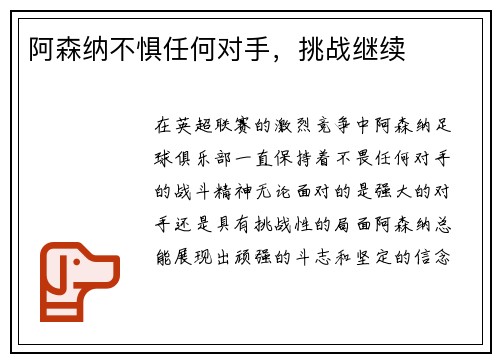 阿森纳不惧任何对手，挑战继续