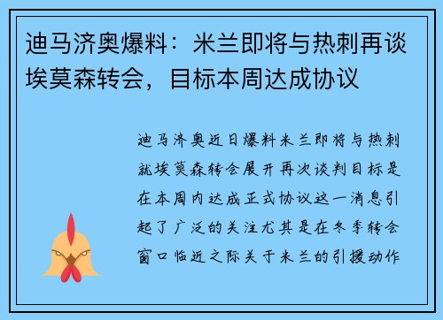 迪马济奥爆料：米兰即将与热刺再谈埃莫森转会，目标本周达成协议