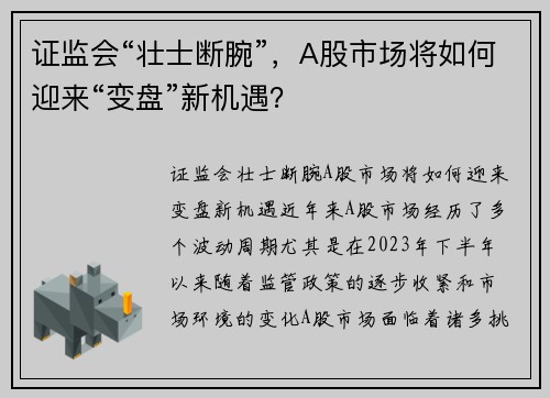 证监会“壮士断腕”，A股市场将如何迎来“变盘”新机遇？