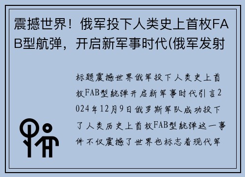 震撼世界！俄军投下人类史上首枚FAB型航弹，开启新军事时代(俄军发射导弹)