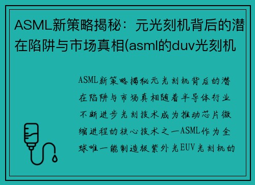 ASML新策略揭秘：元光刻机背后的潜在陷阱与市场真相(asml的duv光刻机)