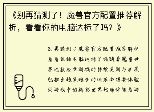 《别再猜测了！魔兽官方配置推荐解析，看看你的电脑达标了吗？》
