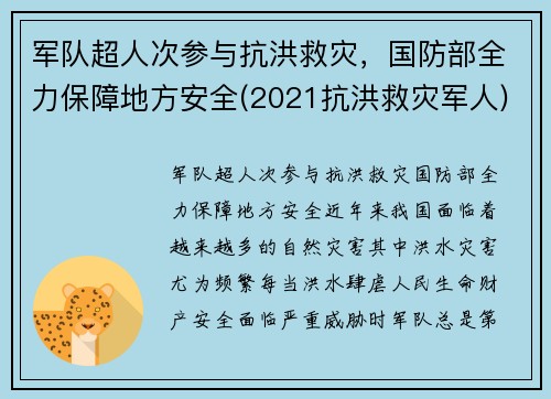 军队超人次参与抗洪救灾，国防部全力保障地方安全(2021抗洪救灾军人)