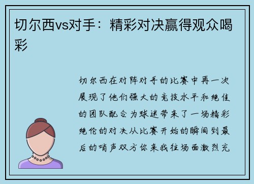 切尔西vs对手：精彩对决赢得观众喝彩