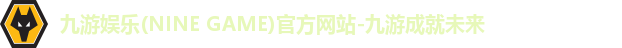 九游娱乐官网登录入口